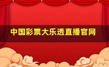 中国彩票大乐透直播官网