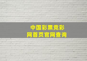 中国彩票竞彩网首页官网查询