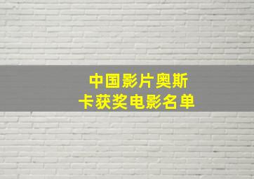 中国影片奥斯卡获奖电影名单