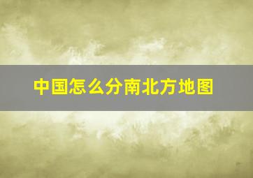 中国怎么分南北方地图