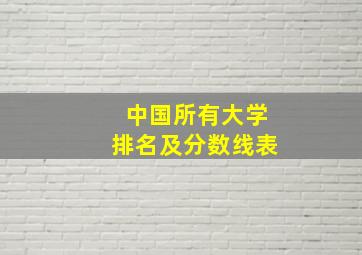 中国所有大学排名及分数线表