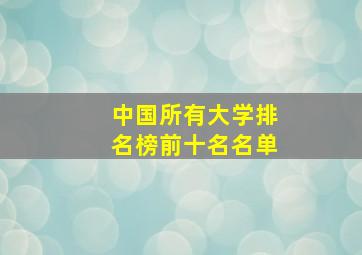 中国所有大学排名榜前十名名单