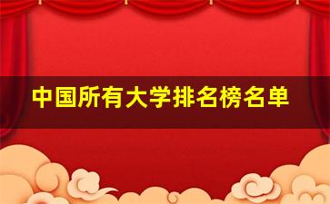 中国所有大学排名榜名单