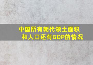 中国所有朝代领土面积和人口还有GDP的情况