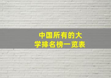 中国所有的大学排名榜一览表