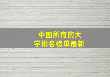 中国所有的大学排名榜单最新