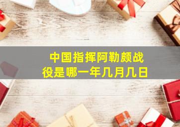 中国指挥阿勒颇战役是哪一年几月几日