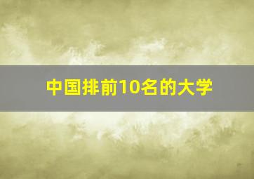 中国排前10名的大学