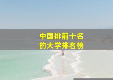 中国排前十名的大学排名榜