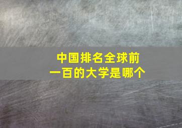 中国排名全球前一百的大学是哪个