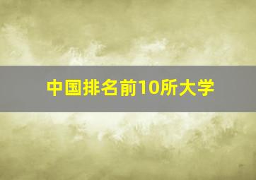 中国排名前10所大学