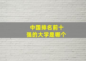 中国排名前十强的大学是哪个