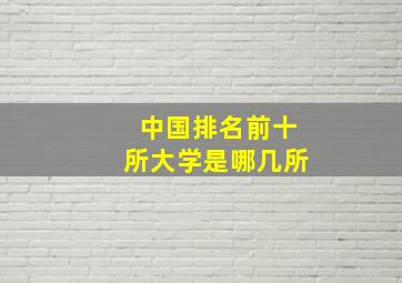 中国排名前十所大学是哪几所