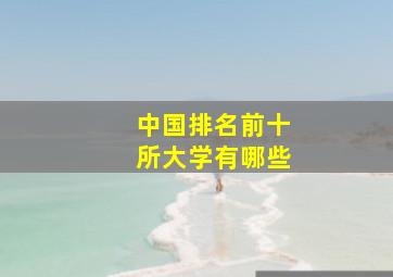 中国排名前十所大学有哪些