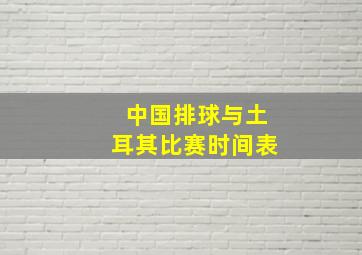 中国排球与土耳其比赛时间表