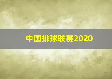 中国排球联赛2020