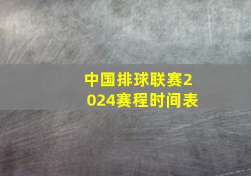 中国排球联赛2024赛程时间表