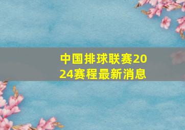 中国排球联赛2024赛程最新消息