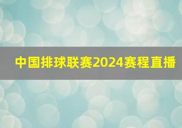 中国排球联赛2024赛程直播