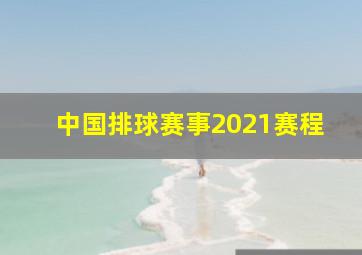 中国排球赛事2021赛程