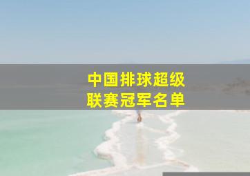 中国排球超级联赛冠军名单