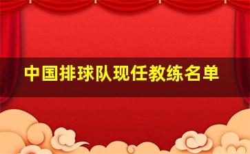 中国排球队现任教练名单