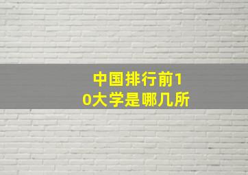 中国排行前10大学是哪几所