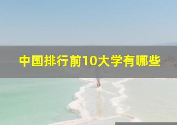 中国排行前10大学有哪些