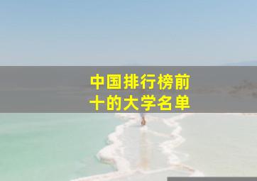 中国排行榜前十的大学名单