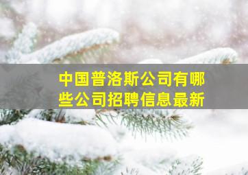 中国普洛斯公司有哪些公司招聘信息最新