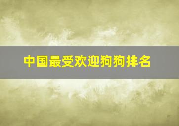 中国最受欢迎狗狗排名