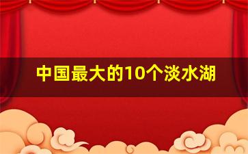 中国最大的10个淡水湖