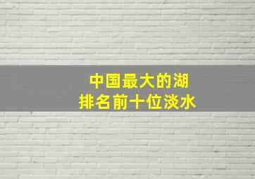 中国最大的湖排名前十位淡水