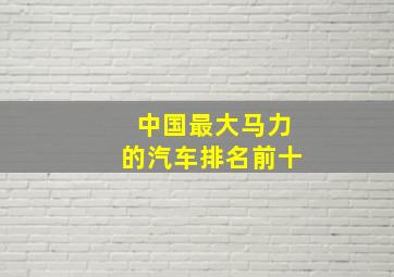 中国最大马力的汽车排名前十