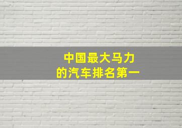 中国最大马力的汽车排名第一