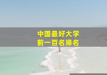 中国最好大学前一百名排名