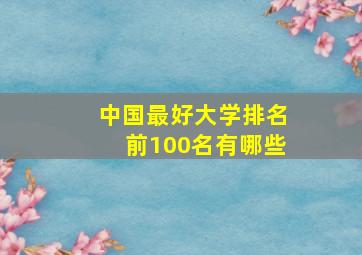 中国最好大学排名前100名有哪些