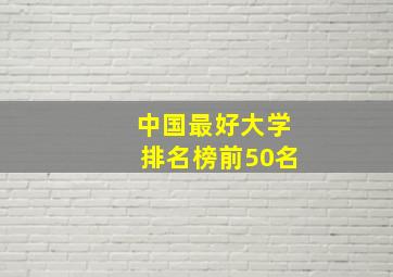 中国最好大学排名榜前50名