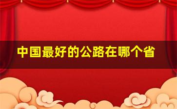 中国最好的公路在哪个省