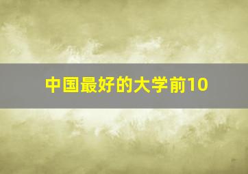 中国最好的大学前10