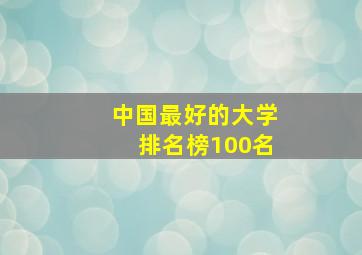 中国最好的大学排名榜100名