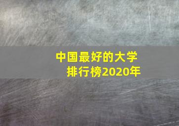 中国最好的大学排行榜2020年