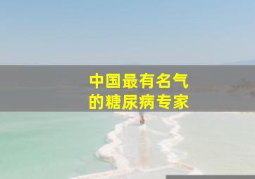 中国最有名气的糖尿病专家