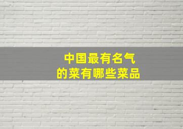 中国最有名气的菜有哪些菜品