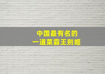 中国最有名的一道菜霸王别姬