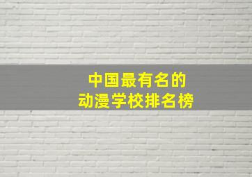 中国最有名的动漫学校排名榜