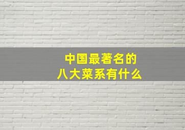 中国最著名的八大菜系有什么