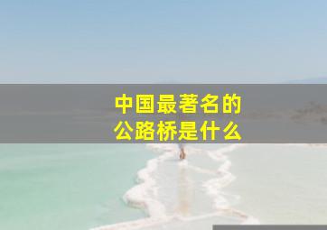 中国最著名的公路桥是什么