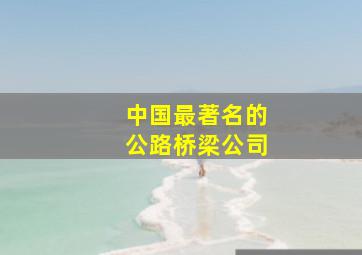 中国最著名的公路桥梁公司