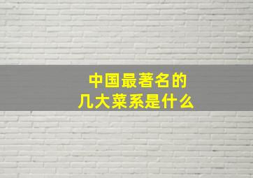 中国最著名的几大菜系是什么